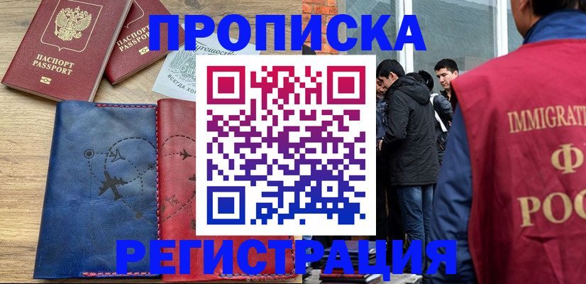 временная регистрация купить в Азове